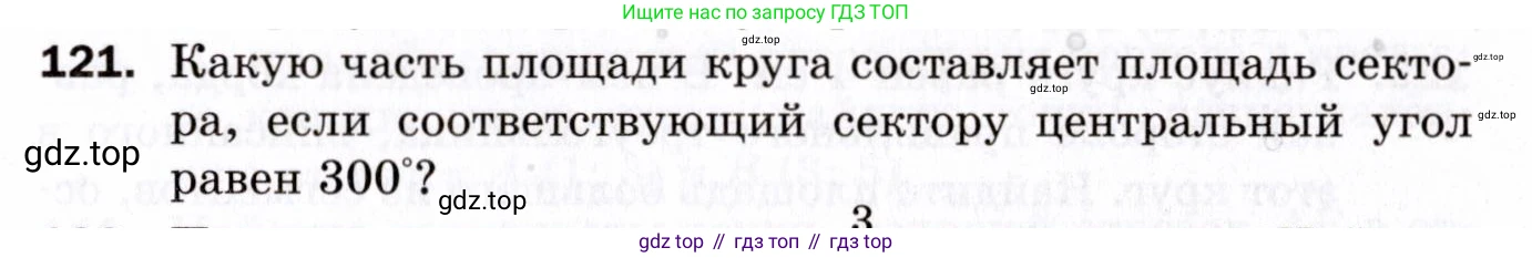 ГДЗ Геометрия, 9 класс Дидактические материалы, авторы: Мерзляк Аркадий Григорьевич, Полонский Виталий Борисович, Рабинович Ефим Михайлович, Якир Михаил Семёнович, издательство Просвещение, Москва, 2021, страница 15, номер 121, Условие 2021