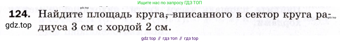 ГДЗ Геометрия, 9 класс Дидактические материалы, авторы: Мерзляк Аркадий Григорьевич, Полонский Виталий Борисович, Рабинович Ефим Михайлович, Якир Михаил Семёнович, издательство Просвещение, Москва, 2021, страница 15, номер 124, Условие 2021