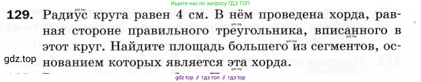 ГДЗ Геометрия, 9 класс Дидактические материалы, авторы: Мерзляк Аркадий Григорьевич, Полонский Виталий Борисович, Рабинович Ефим Михайлович, Якир Михаил Семёнович, издательство Просвещение, Москва, 2021, страница 16, номер 129, Условие 2021