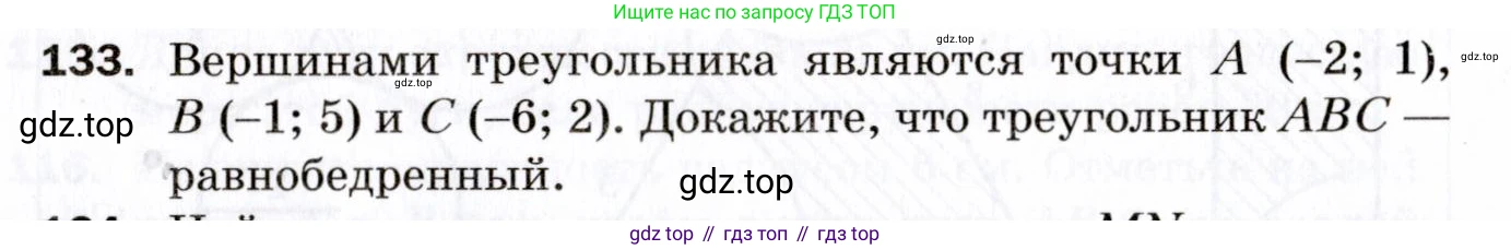 ГДЗ Геометрия, 9 класс Дидактические материалы, авторы: Мерзляк Аркадий Григорьевич, Полонский Виталий Борисович, Рабинович Ефим Михайлович, Якир Михаил Семёнович, издательство Просвещение, Москва, 2021, страница 16, номер 133, Условие 2021