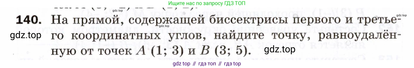 ГДЗ Геометрия, 9 класс Дидактические материалы, авторы: Мерзляк Аркадий Григорьевич, Полонский Виталий Борисович, Рабинович Ефим Михайлович, Якир Михаил Семёнович, издательство Просвещение, Москва, 2021, страница 17, номер 140, Условие 2021