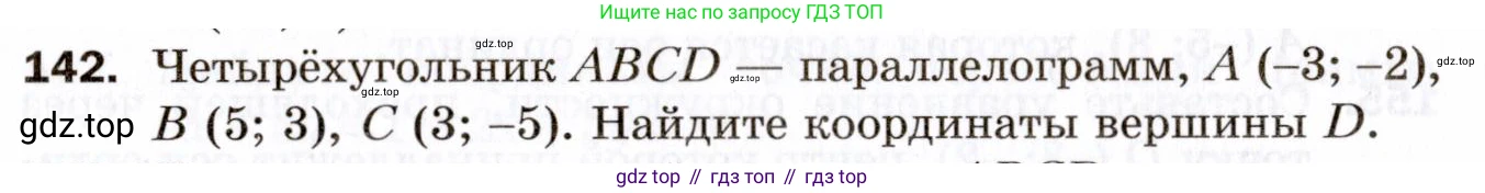 ГДЗ Геометрия, 9 класс Дидактические материалы, авторы: Мерзляк Аркадий Григорьевич, Полонский Виталий Борисович, Рабинович Ефим Михайлович, Якир Михаил Семёнович, издательство Просвещение, Москва, 2021, страница 17, номер 142, Условие 2021