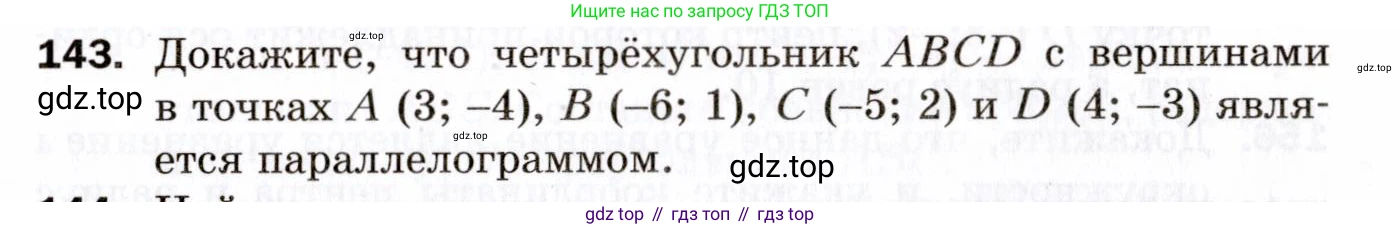 ГДЗ Геометрия, 9 класс Дидактические материалы, авторы: Мерзляк Аркадий Григорьевич, Полонский Виталий Борисович, Рабинович Ефим Михайлович, Якир Михаил Семёнович, издательство Просвещение, Москва, 2021, страница 17, номер 143, Условие 2021
