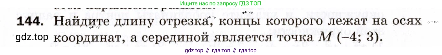 ГДЗ Геометрия, 9 класс Дидактические материалы, авторы: Мерзляк Аркадий Григорьевич, Полонский Виталий Борисович, Рабинович Ефим Михайлович, Якир Михаил Семёнович, издательство Просвещение, Москва, 2021, страница 17, номер 144, Условие 2021