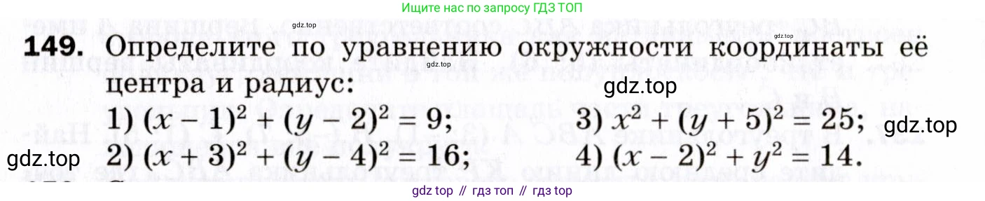 ГДЗ Геометрия, 9 класс Дидактические материалы, авторы: Мерзляк Аркадий Григорьевич, Полонский Виталий Борисович, Рабинович Ефим Михайлович, Якир Михаил Семёнович, издательство Просвещение, Москва, 2021, страница 18, номер 149, Условие 2021