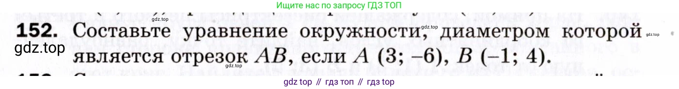 ГДЗ Геометрия, 9 класс Дидактические материалы, авторы: Мерзляк Аркадий Григорьевич, Полонский Виталий Борисович, Рабинович Ефим Михайлович, Якир Михаил Семёнович, издательство Просвещение, Москва, 2021, страница 18, номер 152, Условие 2021