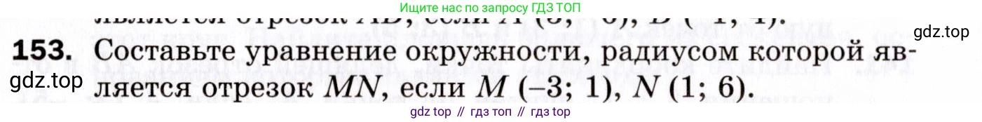 ГДЗ Геометрия, 9 класс Дидактические материалы, авторы: Мерзляк Аркадий Григорьевич, Полонский Виталий Борисович, Рабинович Ефим Михайлович, Якир Михаил Семёнович, издательство Просвещение, Москва, 2021, страница 18, номер 153, Условие 2021