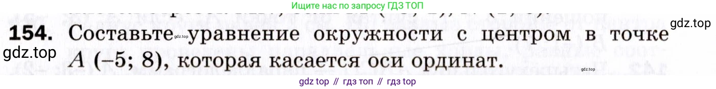 ГДЗ Геометрия, 9 класс Дидактические материалы, авторы: Мерзляк Аркадий Григорьевич, Полонский Виталий Борисович, Рабинович Ефим Михайлович, Якир Михаил Семёнович, издательство Просвещение, Москва, 2021, страница 18, номер 154, Условие 2021