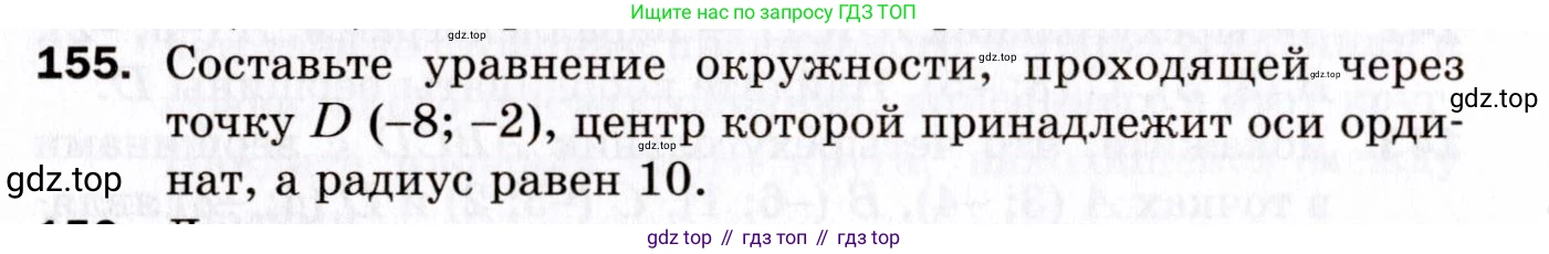 ГДЗ Геометрия, 9 класс Дидактические материалы, авторы: Мерзляк Аркадий Григорьевич, Полонский Виталий Борисович, Рабинович Ефим Михайлович, Якир Михаил Семёнович, издательство Просвещение, Москва, 2021, страница 18, номер 155, Условие 2021
