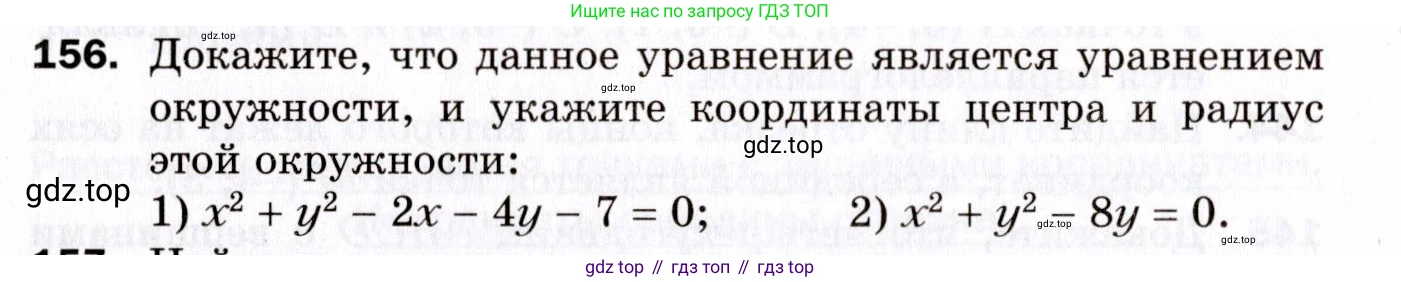 ГДЗ Геометрия, 9 класс Дидактические материалы, авторы: Мерзляк Аркадий Григорьевич, Полонский Виталий Борисович, Рабинович Ефим Михайлович, Якир Михаил Семёнович, издательство Просвещение, Москва, 2021, страница 18, номер 156, Условие 2021