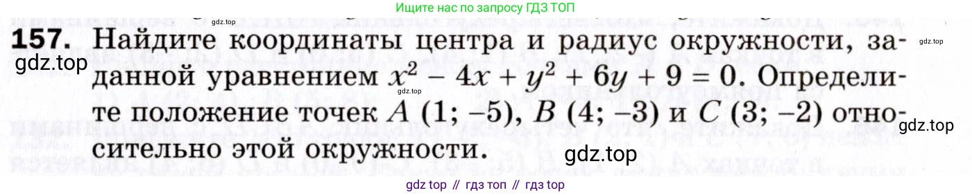 ГДЗ Геометрия, 9 класс Дидактические материалы, авторы: Мерзляк Аркадий Григорьевич, Полонский Виталий Борисович, Рабинович Ефим Михайлович, Якир Михаил Семёнович, издательство Просвещение, Москва, 2021, страница 18, номер 157, Условие 2021