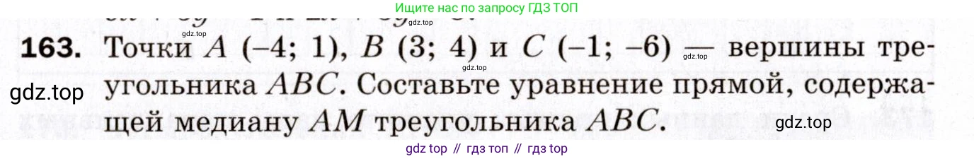ГДЗ Геометрия, 9 класс Дидактические материалы, авторы: Мерзляк Аркадий Григорьевич, Полонский Виталий Борисович, Рабинович Ефим Михайлович, Якир Михаил Семёнович, издательство Просвещение, Москва, 2021, страница 19, номер 163, Условие 2021
