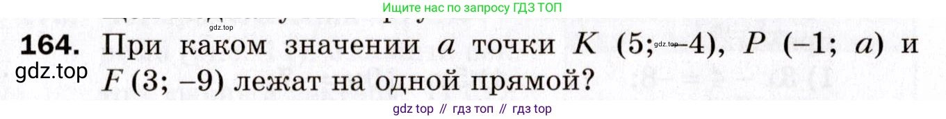 ГДЗ Геометрия, 9 класс Дидактические материалы, авторы: Мерзляк Аркадий Григорьевич, Полонский Виталий Борисович, Рабинович Ефим Михайлович, Якир Михаил Семёнович, издательство Просвещение, Москва, 2021, страница 19, номер 164, Условие 2021