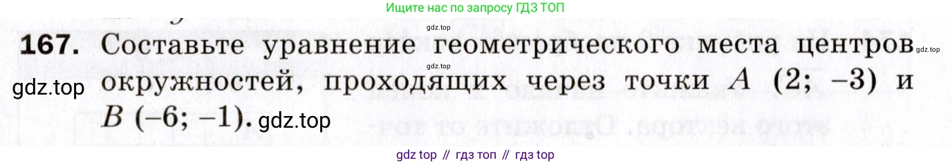 ГДЗ Геометрия, 9 класс Дидактические материалы, авторы: Мерзляк Аркадий Григорьевич, Полонский Виталий Борисович, Рабинович Ефим Михайлович, Якир Михаил Семёнович, издательство Просвещение, Москва, 2021, страница 19, номер 167, Условие 2021
