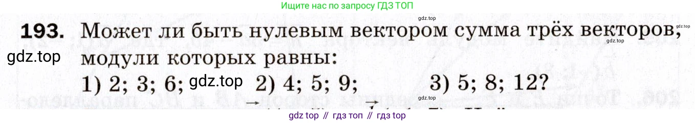 ГДЗ Геометрия, 9 класс Дидактические материалы, авторы: Мерзляк Аркадий Григорьевич, Полонский Виталий Борисович, Рабинович Ефим Михайлович, Якир Михаил Семёнович, издательство Просвещение, Москва, 2021, страница 23, номер 193, Условие 2021