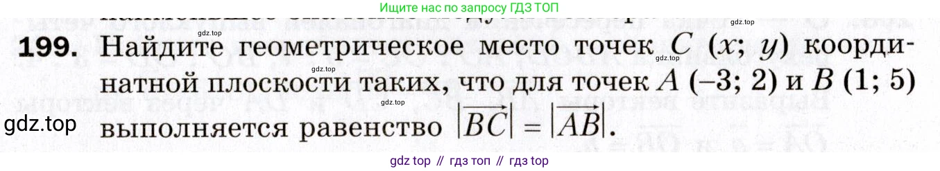 ГДЗ Геометрия, 9 класс Дидактические материалы, авторы: Мерзляк Аркадий Григорьевич, Полонский Виталий Борисович, Рабинович Ефим Михайлович, Якир Михаил Семёнович, издательство Просвещение, Москва, 2021, страница 23, номер 199, Условие 2021