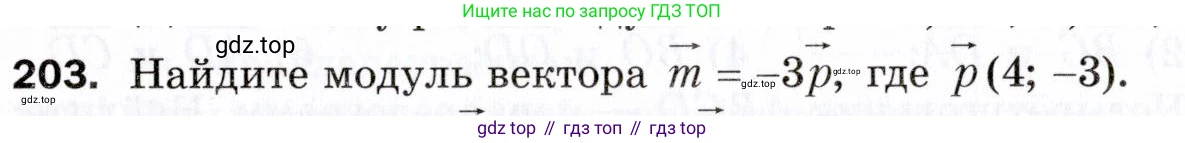 ГДЗ Геометрия, 9 класс Дидактические материалы, авторы: Мерзляк Аркадий Григорьевич, Полонский Виталий Борисович, Рабинович Ефим Михайлович, Якир Михаил Семёнович, издательство Просвещение, Москва, 2021, страница 24, номер 203, Условие 2021