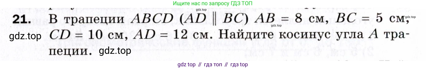 ГДЗ Геометрия, 9 класс Дидактические материалы, авторы: Мерзляк Аркадий Григорьевич, Полонский Виталий Борисович, Рабинович Ефим Михайлович, Якир Михаил Семёнович, издательство Просвещение, Москва, 2021, страница 6, номер 21, Условие 2021