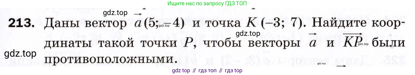 ГДЗ Геометрия, 9 класс Дидактические материалы, авторы: Мерзляк Аркадий Григорьевич, Полонский Виталий Борисович, Рабинович Ефим Михайлович, Якир Михаил Семёнович, издательство Просвещение, Москва, 2021, страница 25, номер 213, Условие 2021
