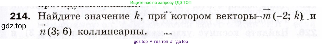 ГДЗ Геометрия, 9 класс Дидактические материалы, авторы: Мерзляк Аркадий Григорьевич, Полонский Виталий Борисович, Рабинович Ефим Михайлович, Якир Михаил Семёнович, издательство Просвещение, Москва, 2021, страница 25, номер 214, Условие 2021