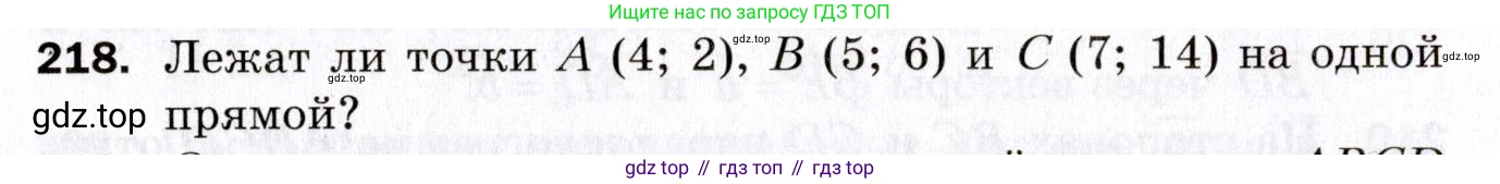 ГДЗ Геометрия, 9 класс Дидактические материалы, авторы: Мерзляк Аркадий Григорьевич, Полонский Виталий Борисович, Рабинович Ефим Михайлович, Якир Михаил Семёнович, издательство Просвещение, Москва, 2021, страница 26, номер 218, Условие 2021