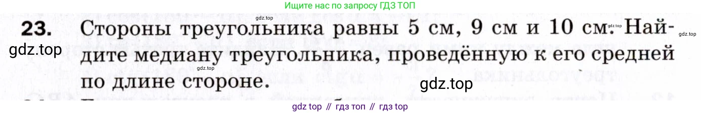 ГДЗ Геометрия, 9 класс Дидактические материалы, авторы: Мерзляк Аркадий Григорьевич, Полонский Виталий Борисович, Рабинович Ефим Михайлович, Якир Михаил Семёнович, издательство Просвещение, Москва, 2021, страница 6, номер 23, Условие 2021