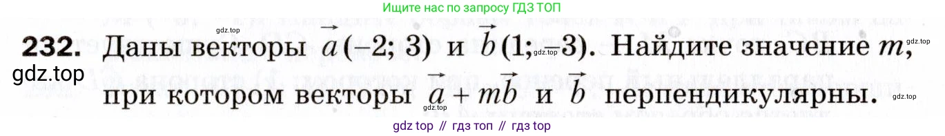 ГДЗ Геометрия, 9 класс Дидактические материалы, авторы: Мерзляк Аркадий Григорьевич, Полонский Виталий Борисович, Рабинович Ефим Михайлович, Якир Михаил Семёнович, издательство Просвещение, Москва, 2021, страница 27, номер 232, Условие 2021