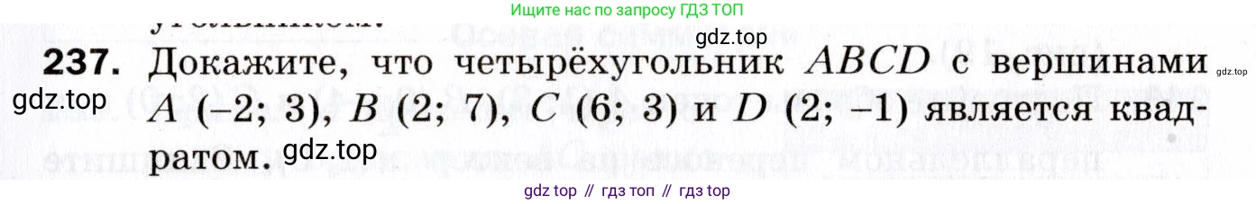 ГДЗ Геометрия, 9 класс Дидактические материалы, авторы: Мерзляк Аркадий Григорьевич, Полонский Виталий Борисович, Рабинович Ефим Михайлович, Якир Михаил Семёнович, издательство Просвещение, Москва, 2021, страница 27, номер 237, Условие 2021