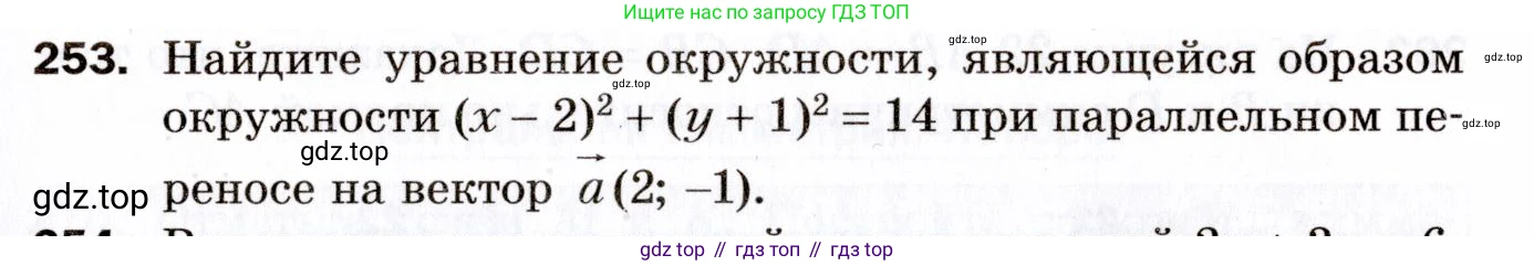 ГДЗ Геометрия, 9 класс Дидактические материалы, авторы: Мерзляк Аркадий Григорьевич, Полонский Виталий Борисович, Рабинович Ефим Михайлович, Якир Михаил Семёнович, издательство Просвещение, Москва, 2021, страница 29, номер 253, Условие 2021