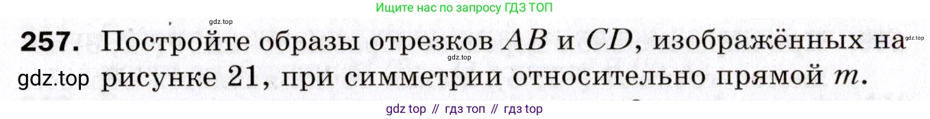 ГДЗ Геометрия, 9 класс Дидактические материалы, авторы: Мерзляк Аркадий Григорьевич, Полонский Виталий Борисович, Рабинович Ефим Михайлович, Якир Михаил Семёнович, издательство Просвещение, Москва, 2021, страница 30, номер 257, Условие 2021