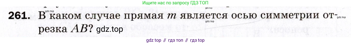 ГДЗ Геометрия, 9 класс Дидактические материалы, авторы: Мерзляк Аркадий Григорьевич, Полонский Виталий Борисович, Рабинович Ефим Михайлович, Якир Михаил Семёнович, издательство Просвещение, Москва, 2021, страница 30, номер 261, Условие 2021