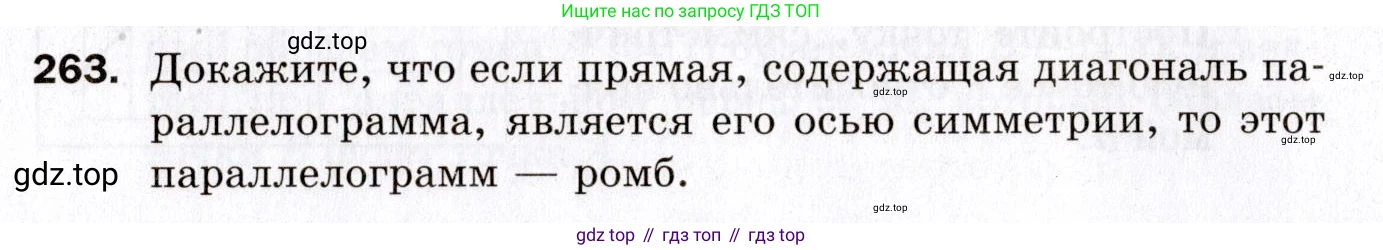 ГДЗ Геометрия, 9 класс Дидактические материалы, авторы: Мерзляк Аркадий Григорьевич, Полонский Виталий Борисович, Рабинович Ефим Михайлович, Якир Михаил Семёнович, издательство Просвещение, Москва, 2021, страница 30, номер 263, Условие 2021