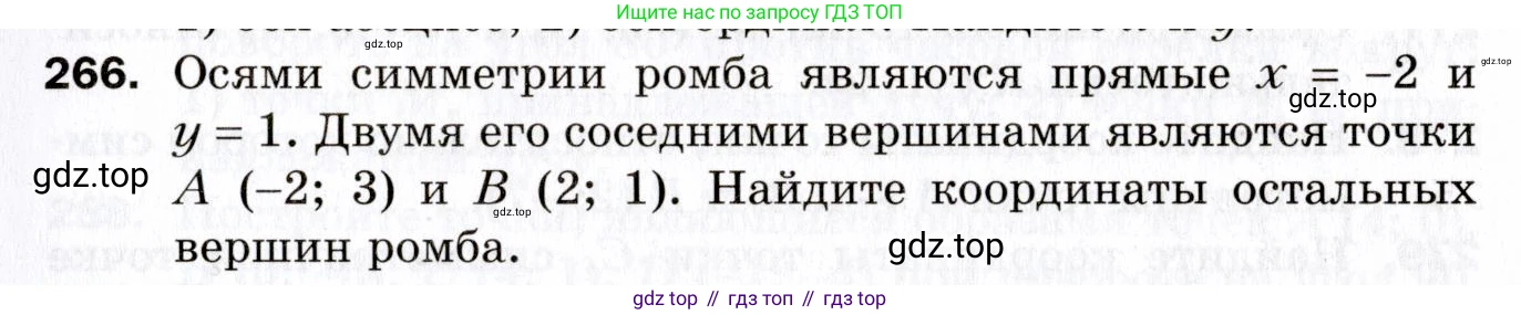 ГДЗ Геометрия, 9 класс Дидактические материалы, авторы: Мерзляк Аркадий Григорьевич, Полонский Виталий Борисович, Рабинович Ефим Михайлович, Якир Михаил Семёнович, издательство Просвещение, Москва, 2021, страница 31, номер 266, Условие 2021