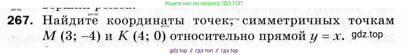 ГДЗ Геометрия, 9 класс Дидактические материалы, авторы: Мерзляк Аркадий Григорьевич, Полонский Виталий Борисович, Рабинович Ефим Михайлович, Якир Михаил Семёнович, издательство Просвещение, Москва, 2021, страница 31, номер 267, Условие 2021