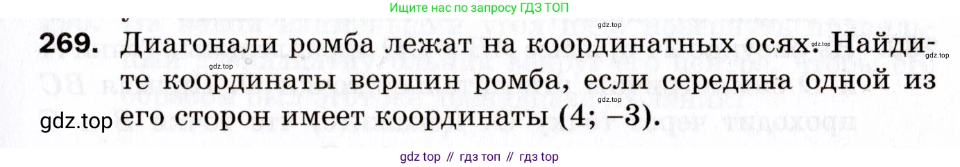 ГДЗ Геометрия, 9 класс Дидактические материалы, авторы: Мерзляк Аркадий Григорьевич, Полонский Виталий Борисович, Рабинович Ефим Михайлович, Якир Михаил Семёнович, издательство Просвещение, Москва, 2021, страница 31, номер 269, Условие 2021