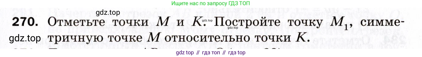 ГДЗ Геометрия, 9 класс Дидактические материалы, авторы: Мерзляк Аркадий Григорьевич, Полонский Виталий Борисович, Рабинович Ефим Михайлович, Якир Михаил Семёнович, издательство Просвещение, Москва, 2021, страница 31, номер 270, Условие 2021