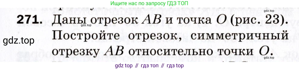 ГДЗ Геометрия, 9 класс Дидактические материалы, авторы: Мерзляк Аркадий Григорьевич, Полонский Виталий Борисович, Рабинович Ефим Михайлович, Якир Михаил Семёнович, издательство Просвещение, Москва, 2021, страница 31, номер 271, Условие 2021