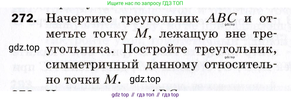 ГДЗ Геометрия, 9 класс Дидактические материалы, авторы: Мерзляк Аркадий Григорьевич, Полонский Виталий Борисович, Рабинович Ефим Михайлович, Якир Михаил Семёнович, издательство Просвещение, Москва, 2021, страница 31, номер 272, Условие 2021