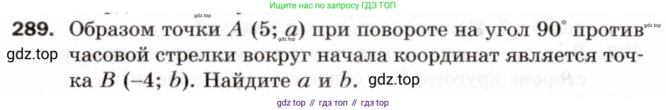 ГДЗ Геометрия, 9 класс Дидактические материалы, авторы: Мерзляк Аркадий Григорьевич, Полонский Виталий Борисович, Рабинович Ефим Михайлович, Якир Михаил Семёнович, издательство Просвещение, Москва, 2021, страница 33, номер 289, Условие 2021