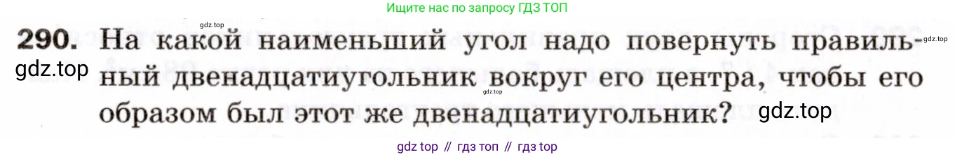 ГДЗ Геометрия, 9 класс Дидактические материалы, авторы: Мерзляк Аркадий Григорьевич, Полонский Виталий Борисович, Рабинович Ефим Михайлович, Якир Михаил Семёнович, издательство Просвещение, Москва, 2021, страница 33, номер 290, Условие 2021