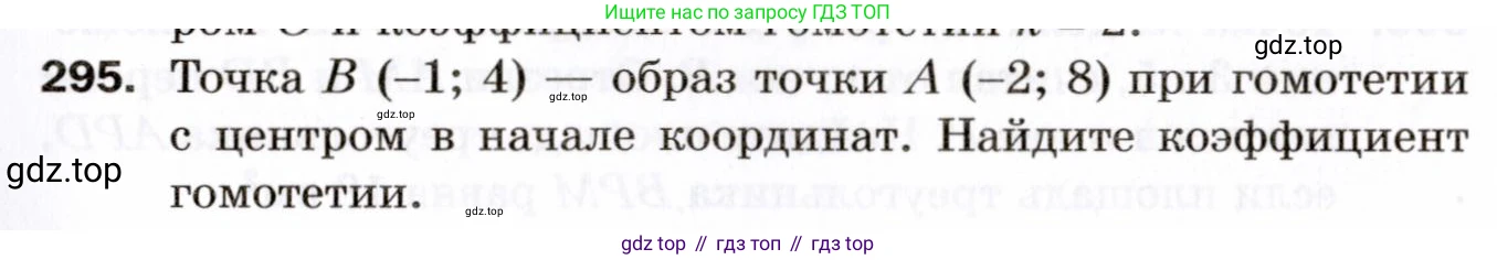 ГДЗ Геометрия, 9 класс Дидактические материалы, авторы: Мерзляк Аркадий Григорьевич, Полонский Виталий Борисович, Рабинович Ефим Михайлович, Якир Михаил Семёнович, издательство Просвещение, Москва, 2021, страница 33, номер 295, Условие 2021