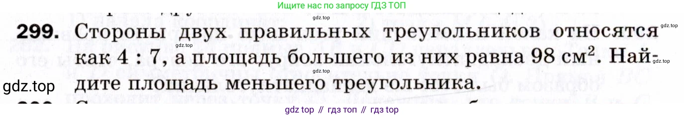 ГДЗ Геометрия, 9 класс Дидактические материалы, авторы: Мерзляк Аркадий Григорьевич, Полонский Виталий Борисович, Рабинович Ефим Михайлович, Якир Михаил Семёнович, издательство Просвещение, Москва, 2021, страница 34, номер 299, Условие 2021
