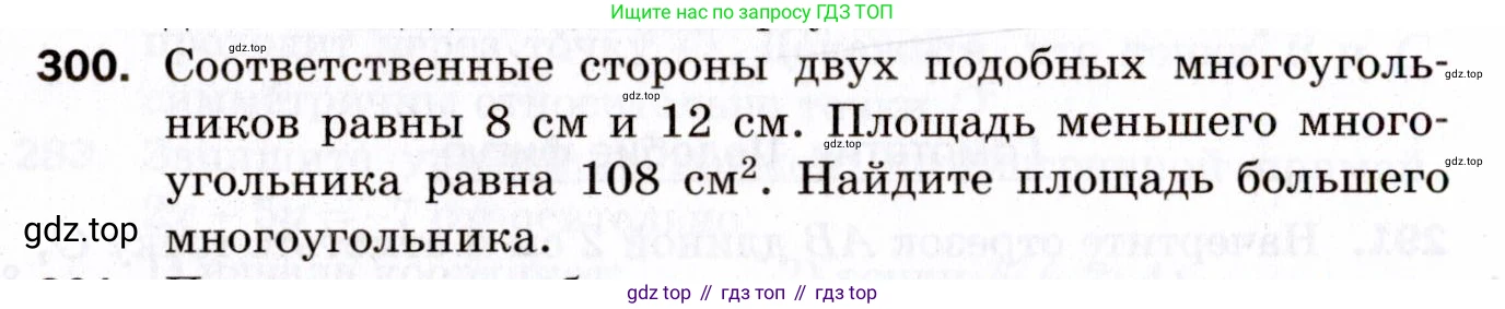 ГДЗ Геометрия, 9 класс Дидактические материалы, авторы: Мерзляк Аркадий Григорьевич, Полонский Виталий Борисович, Рабинович Ефим Михайлович, Якир Михаил Семёнович, издательство Просвещение, Москва, 2021, страница 34, номер 300, Условие 2021