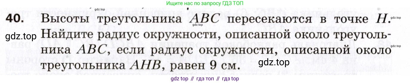 ГДЗ Геометрия, 9 класс Дидактические материалы, авторы: Мерзляк Аркадий Григорьевич, Полонский Виталий Борисович, Рабинович Ефим Михайлович, Якир Михаил Семёнович, издательство Просвещение, Москва, 2021, страница 7, номер 40, Условие 2021