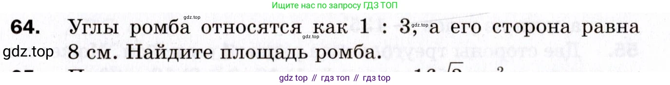 ГДЗ Геометрия, 9 класс Дидактические материалы, авторы: Мерзляк Аркадий Григорьевич, Полонский Виталий Борисович, Рабинович Ефим Михайлович, Якир Михаил Семёнович, издательство Просвещение, Москва, 2021, страница 10, номер 64, Условие 2021