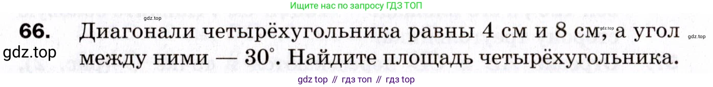ГДЗ Геометрия, 9 класс Дидактические материалы, авторы: Мерзляк Аркадий Григорьевич, Полонский Виталий Борисович, Рабинович Ефим Михайлович, Якир Михаил Семёнович, издательство Просвещение, Москва, 2021, страница 10, номер 66, Условие 2021