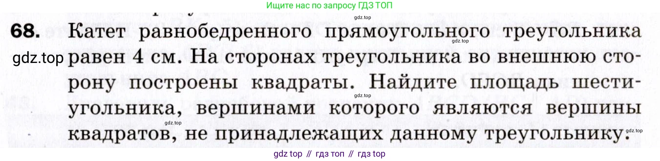 ГДЗ Геометрия, 9 класс Дидактические материалы, авторы: Мерзляк Аркадий Григорьевич, Полонский Виталий Борисович, Рабинович Ефим Михайлович, Якир Михаил Семёнович, издательство Просвещение, Москва, 2021, страница 10, номер 68, Условие 2021