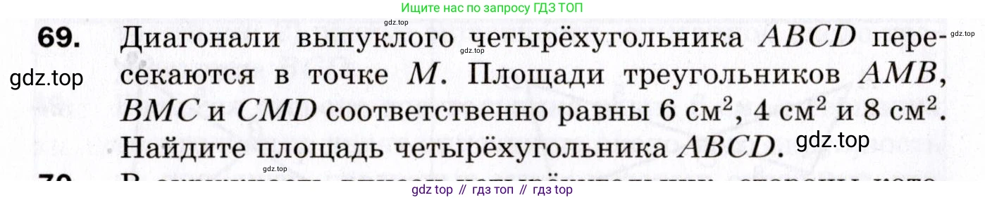 ГДЗ Геометрия, 9 класс Дидактические материалы, авторы: Мерзляк Аркадий Григорьевич, Полонский Виталий Борисович, Рабинович Ефим Михайлович, Якир Михаил Семёнович, издательство Просвещение, Москва, 2021, страница 10, номер 69, Условие 2021