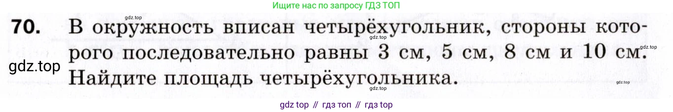 ГДЗ Геометрия, 9 класс Дидактические материалы, авторы: Мерзляк Аркадий Григорьевич, Полонский Виталий Борисович, Рабинович Ефим Михайлович, Якир Михаил Семёнович, издательство Просвещение, Москва, 2021, страница 10, номер 70, Условие 2021