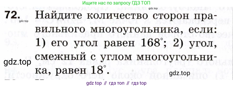 ГДЗ Геометрия, 9 класс Дидактические материалы, авторы: Мерзляк Аркадий Григорьевич, Полонский Виталий Борисович, Рабинович Ефим Михайлович, Якир Михаил Семёнович, издательство Просвещение, Москва, 2021, страница 11, номер 72, Условие 2021